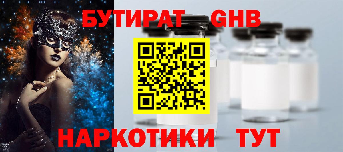 Бутират оксибутират  Вход с VPN  Шуя 