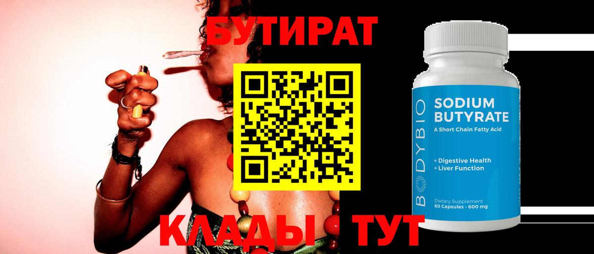 БУТИРАТ 1.4BDO  БУТИРАТ  Шуя 